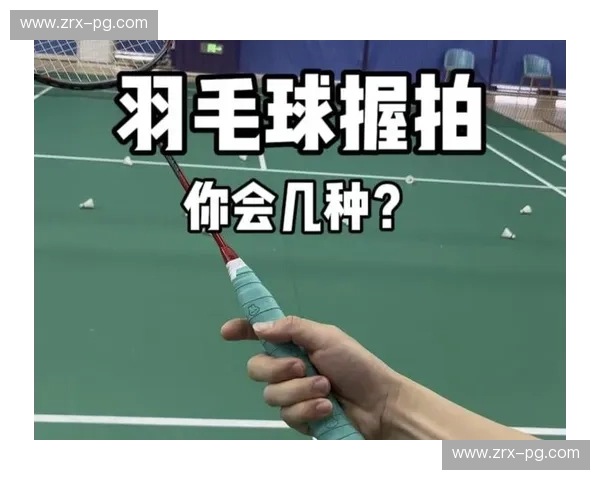 首发羽毛球：从握拍到制胜的一球之选