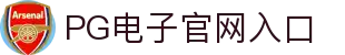 PG电子中国官方试玩 - PGSoft